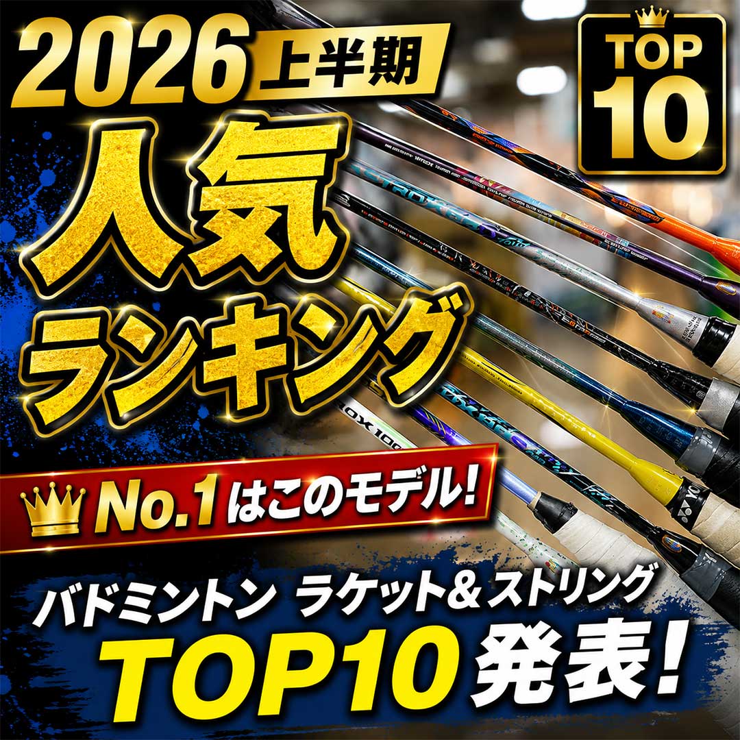 2026年度上半期ランキング(バド)