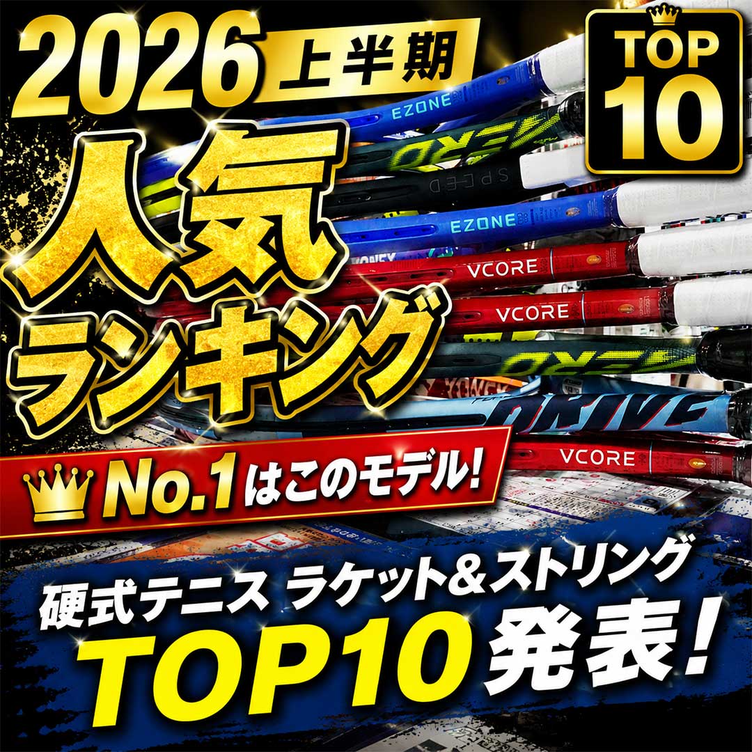 2026年度上半期ランキング(テニス)