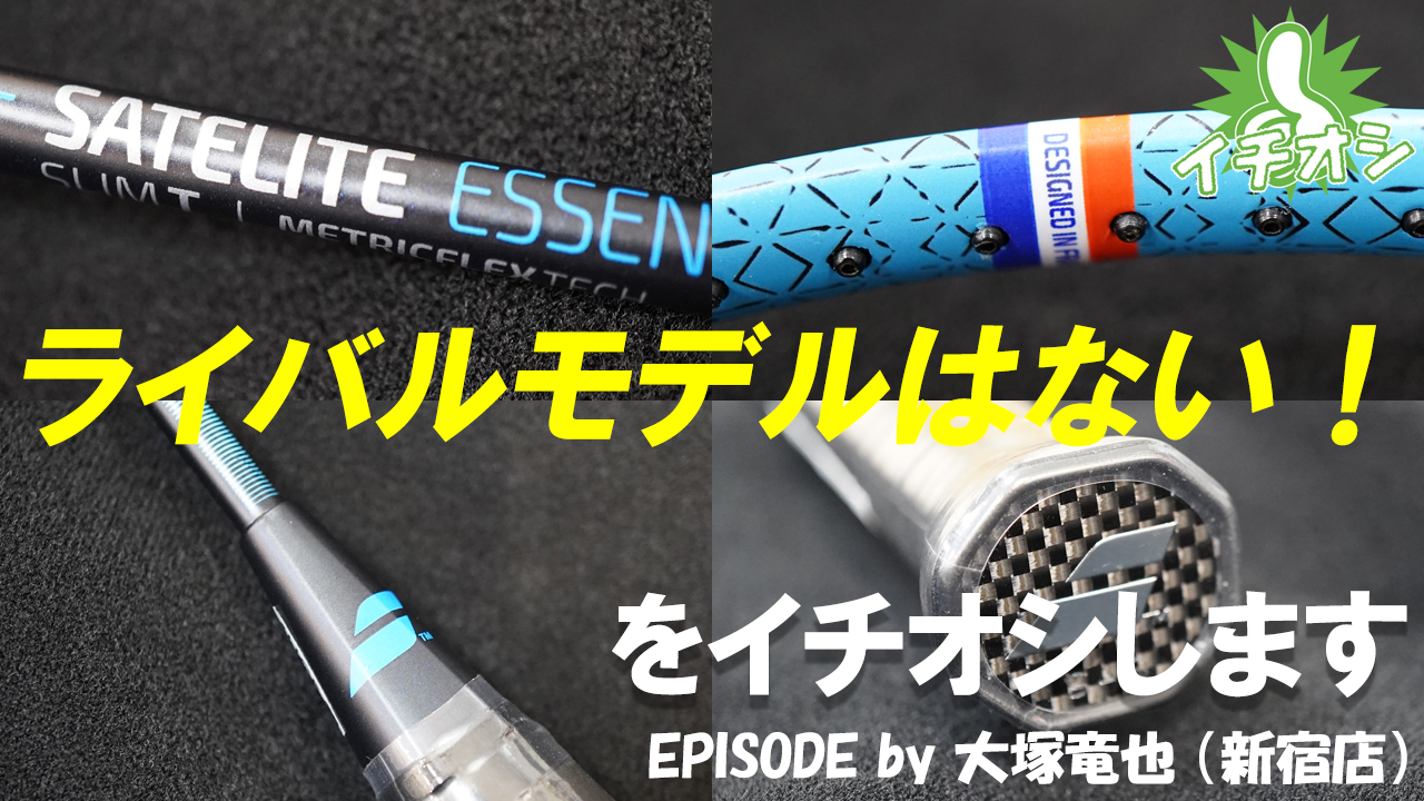 BabolatのSATELITE ESSENTIAL！