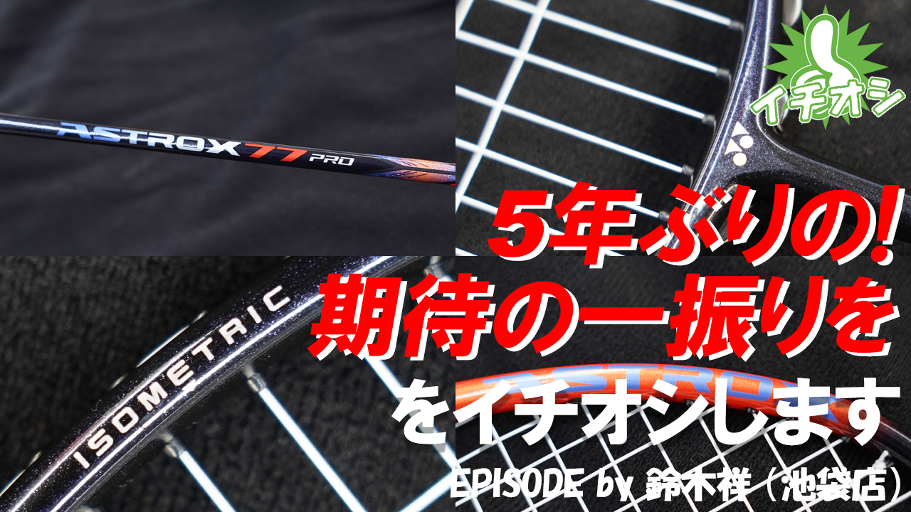 5年ぶりにリニューアルするYONEX ASTROX 77 PRO