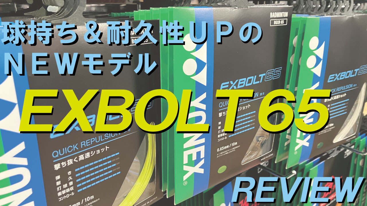 YONEX EXBOLT 65をレビュー！EXBOLT 63から65へ。球持ち&耐久性UPのNEWモデル！