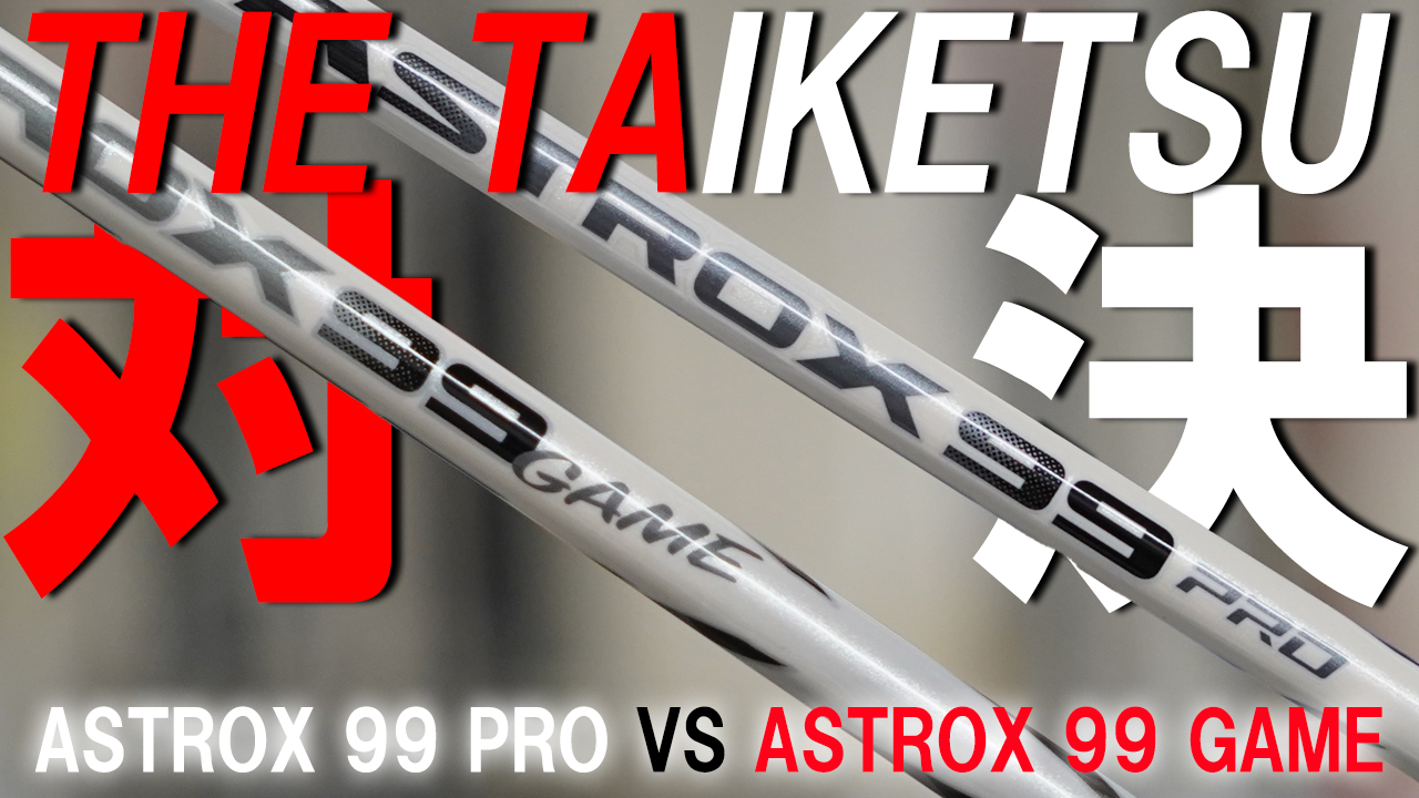 似ていて似ていないYONEX ASTROX 99 PROとGAMEがTAIKETSU！