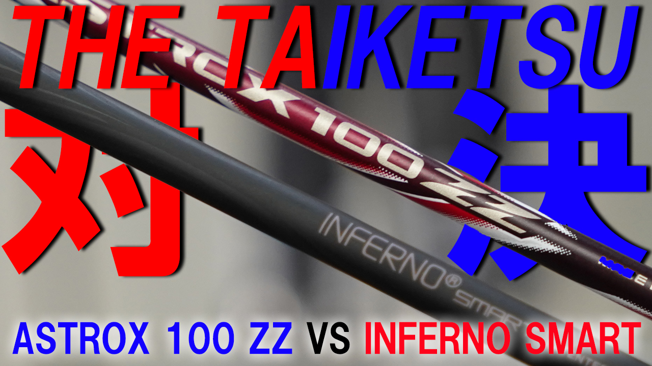 パワーレベルで選択！YONEX ASTROX 100 ZZ とGOSEN INFERNO SMART！