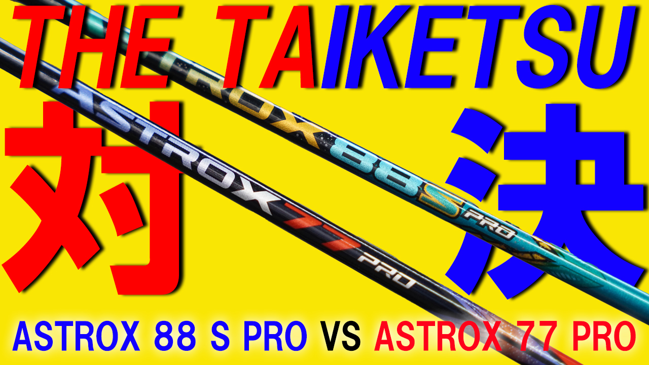 同じYONEX ASTROX同士のTAIKESTU！