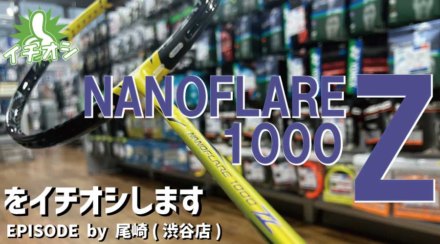 対抗馬は、、、ございません！YONEX NANOFLARE1000Zをイチオシ！