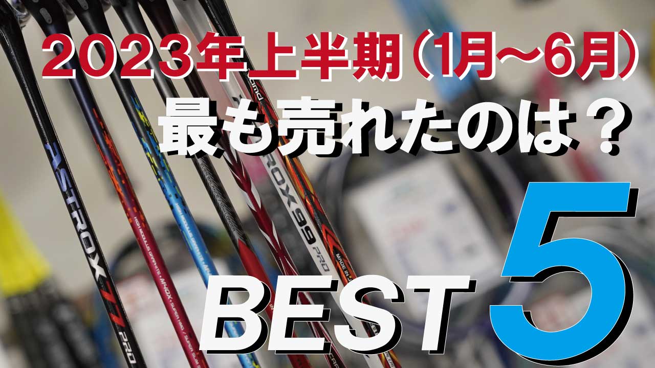 2023年1月～6月に一番売れたラケットは？Badminton RANKING NEWS！