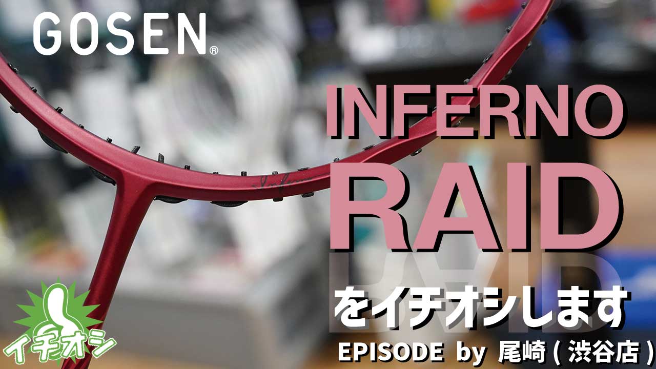 他社と一味違うラケットを作るGOSEN！GOSEN INFERNO RAIDをイチオシ！