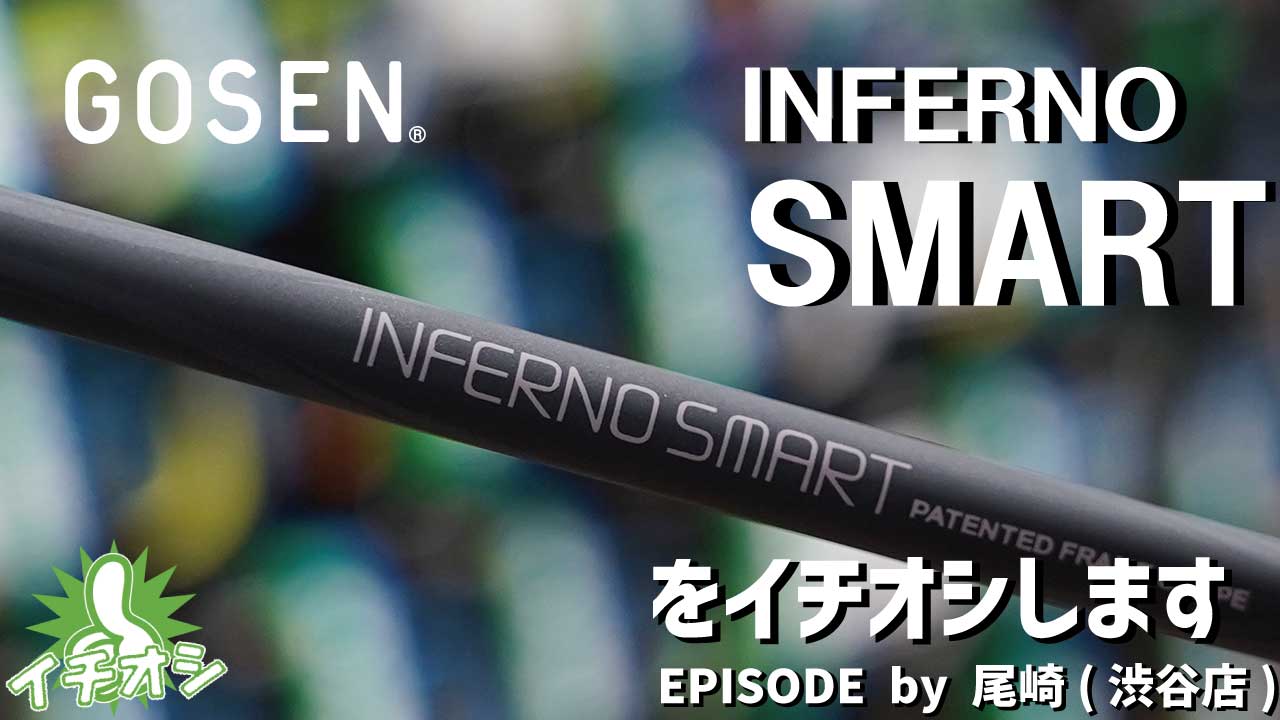 他社と一味違うラケットを作るGOSEN！PART2！！GOSEN INFERNO SMARTをイチオシ！