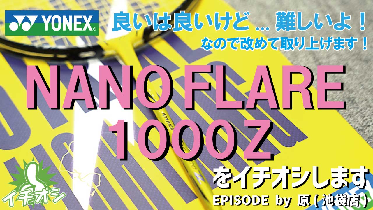 改めて...YONEX NANOFLARE 100Zをイチオシ！