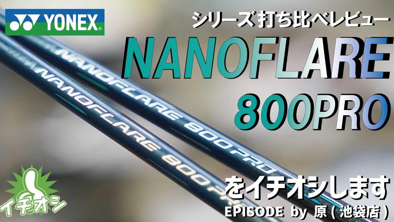 YONEX NANOFLARE 800 PROの試打レビューをお届けします♪