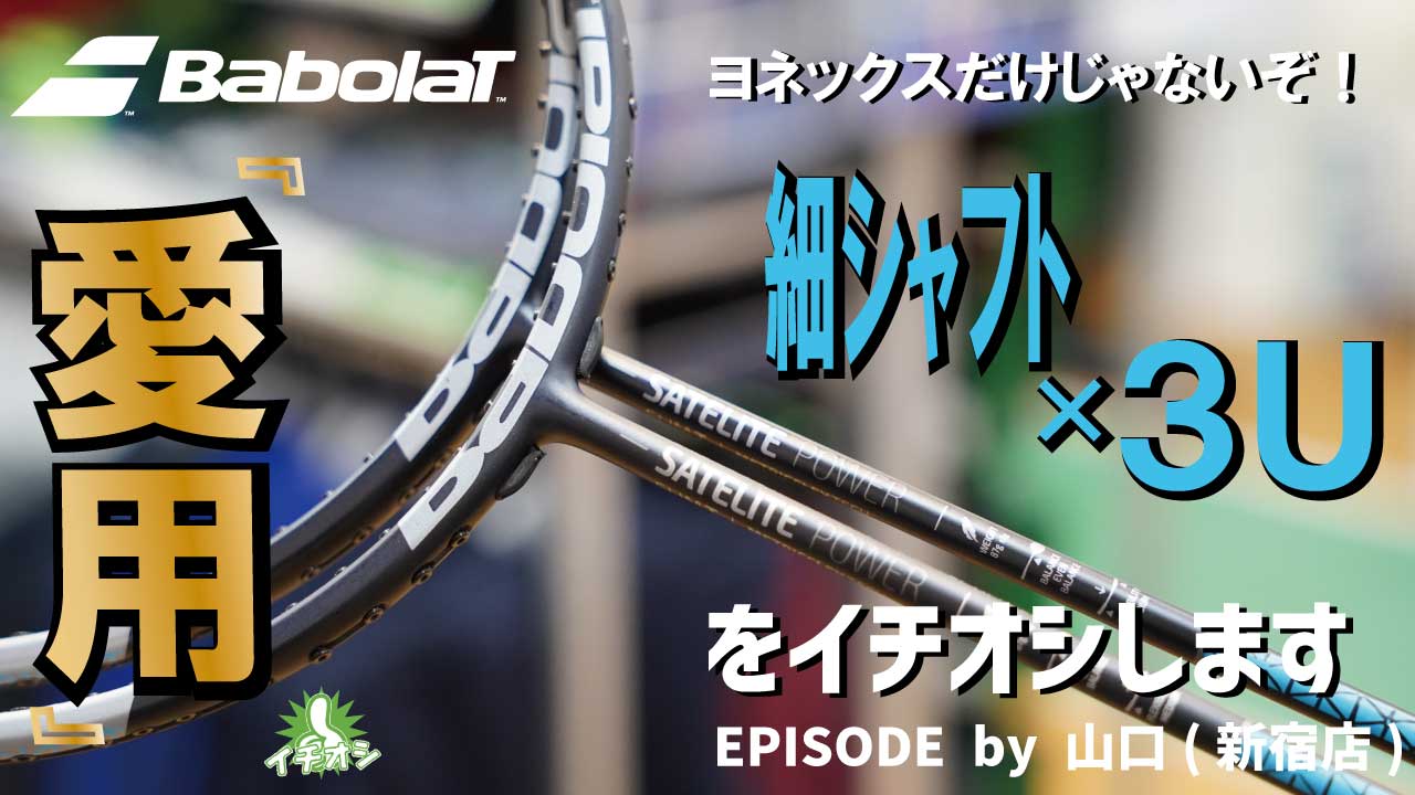 細シャフト×3Uの愛用品「サテライト6.5パワー」をイチオシ♪