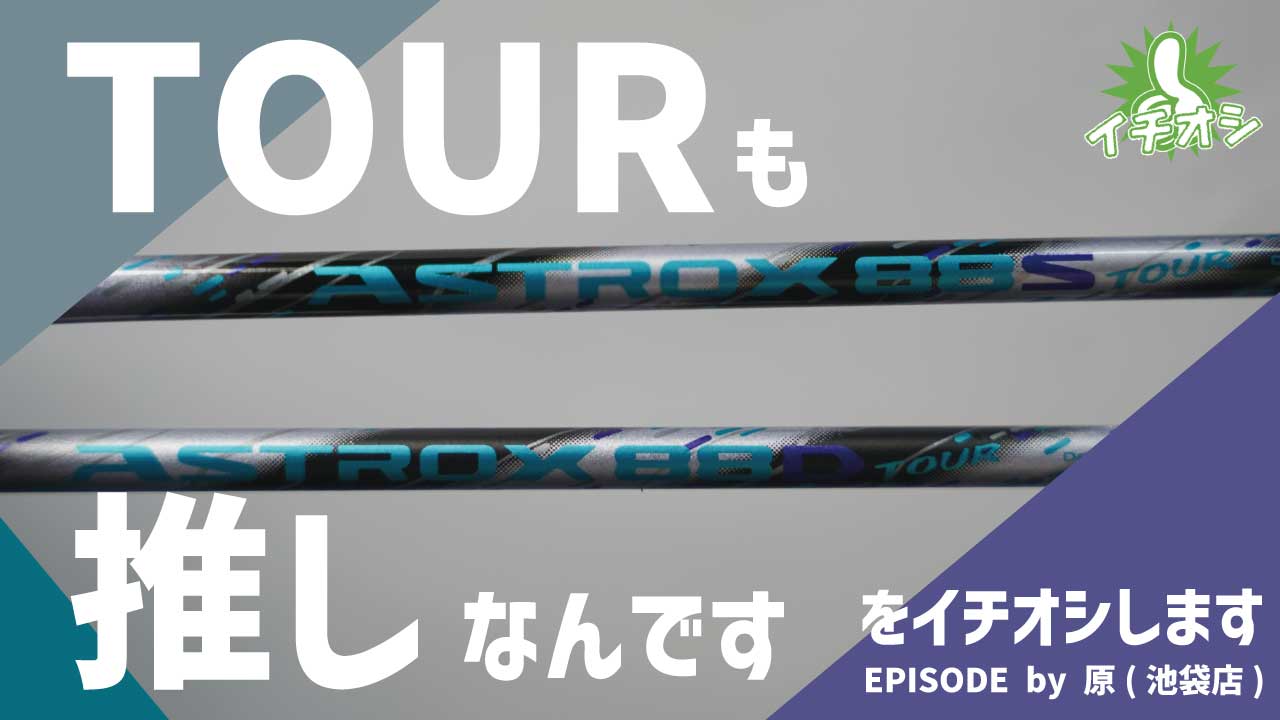 合宿シーズン前の今が狙い時！YONEX「アストロクス88Dツアー・88Sツアー」をご紹介！