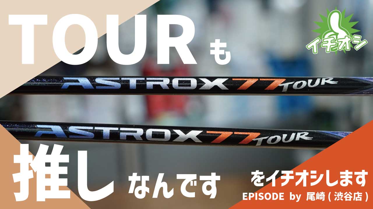 オールラウンダー向けハイパフォーマンスモデル！YONEX「アストロクス77ツアー」をご紹介！