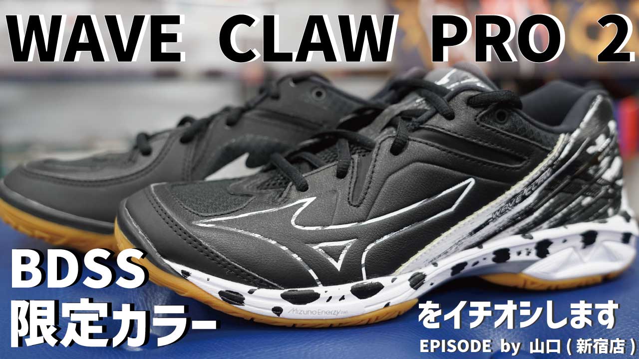 BDSS限定カラー ミズノ「ウエーブクロープロ2」をご紹介！