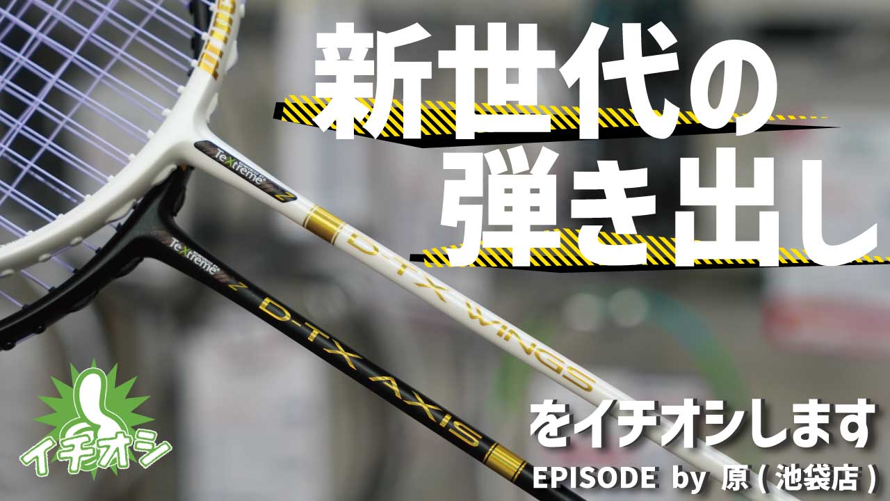 史上最高のパワーとコントロールを実現したプリンス「D-TX シリーズ」をご紹介！