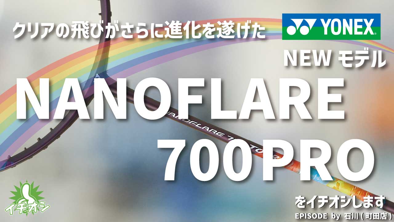 YONEX唯一のトップライトモデルに最新機種が登場！「ナノフレア700PRO」をご紹介