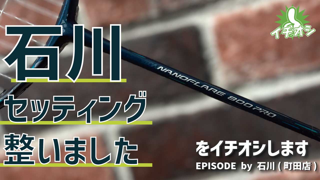 トップライト不動の人気 YONEX「ナノフレア800プロ」をご紹介！