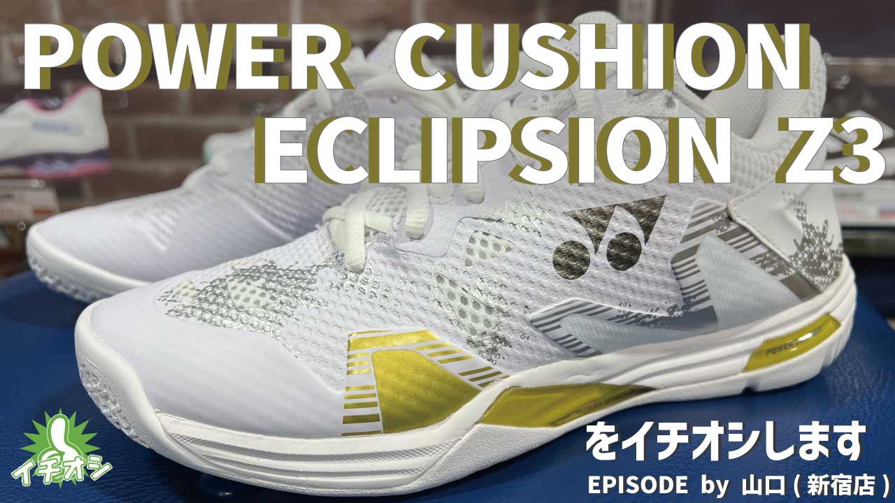 類を見ない安定性！ 唯一無二のYONEX「パワークッション エクリプション Z3」をご紹介！