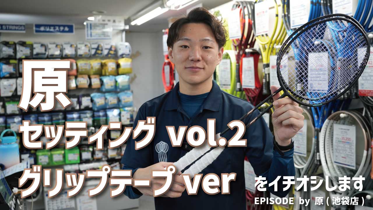 こだわりが詰まっている「タオルグリップの巻き方」を深掘り！