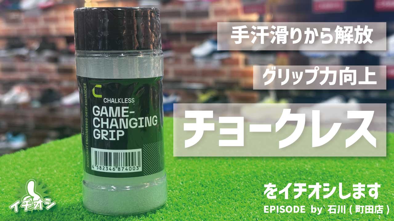 革新的な滑り止め「チョークレス」をイチオシ！