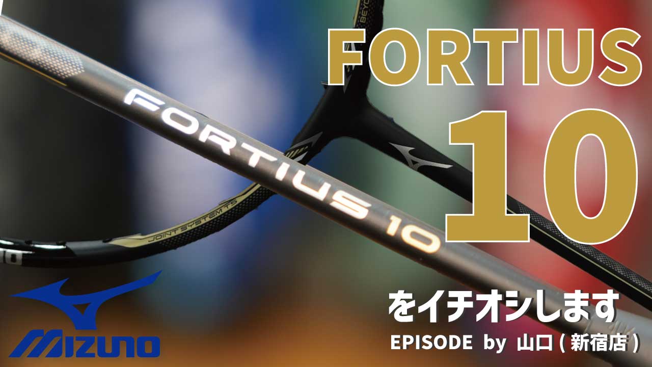 BDSS限定 復刻版「FORTIUS 10」をイチオシ！