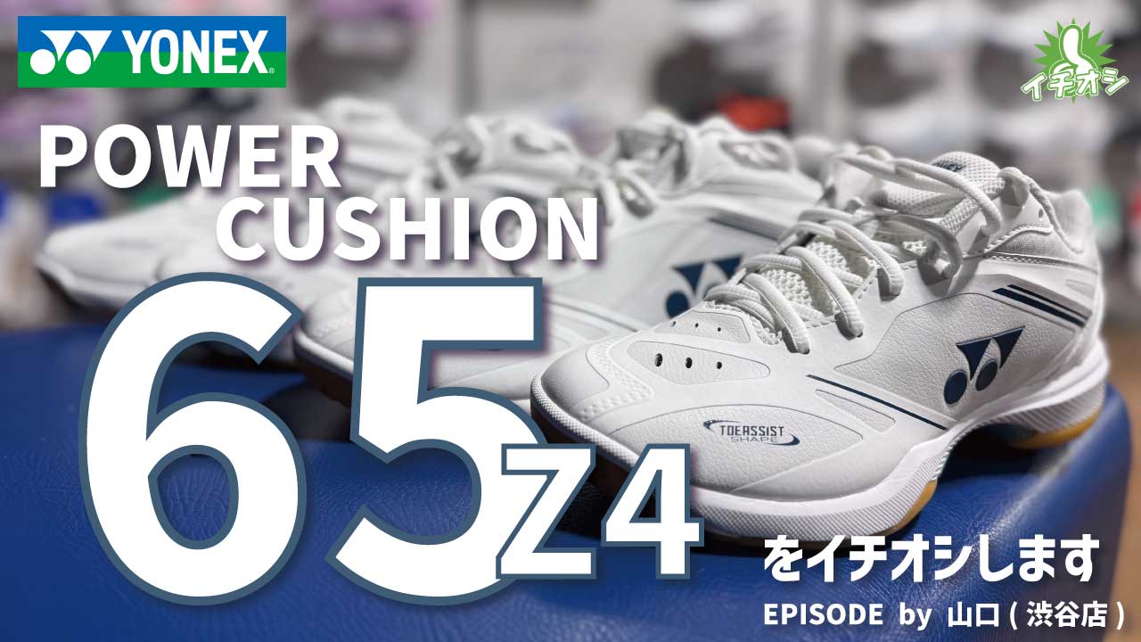 人気シリーズに新作登場！YONEX「SHB 65Z4」をイチオシ！