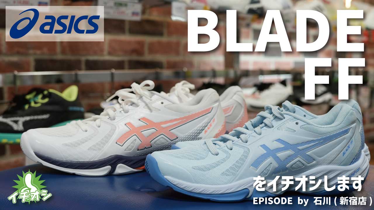 ASICSの「BLADE FF」 も負けていません！