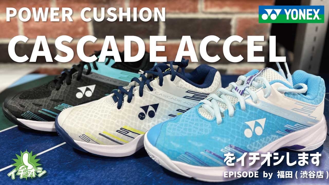 YONEX「パワークッションカスケードアクセル」をご紹介！