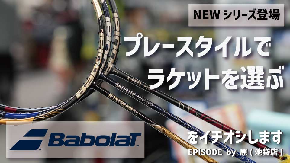 新シリーズも登場！「バボラのバドミントンラケット」をご紹介！