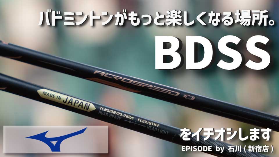 バドミントンがもっと深く楽しめる場所。BDSSってどんなお店？