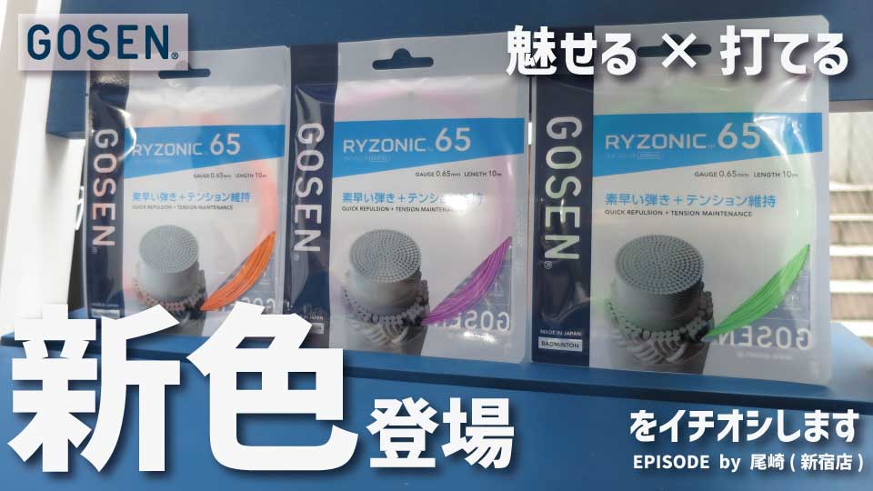 人気のGOSEN「RYZONIC65」に新色登場をご紹介！