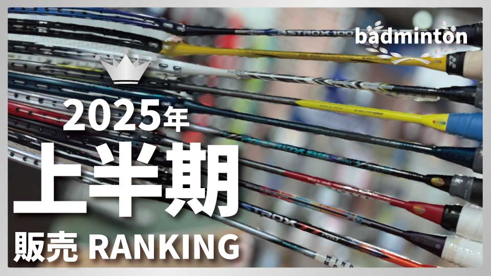 2025年上半期(1月～6月)に一番売れたバドミントンアイテムはこれ！