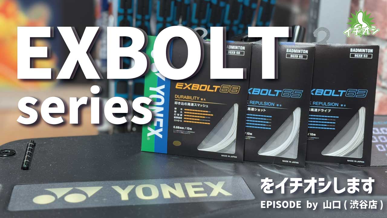 大人気ストリング！YONEX「EXBOLT」シリーズをご紹介！