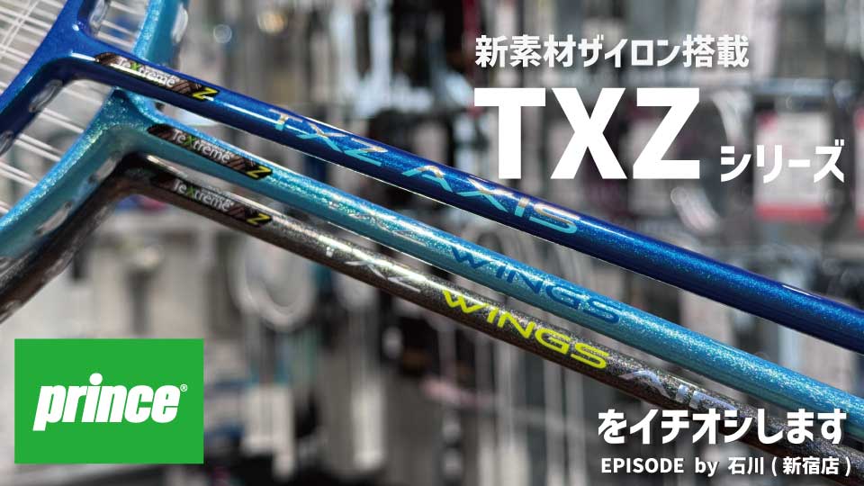 最新モデル PRINCE「TXZシリーズ」をご紹介！