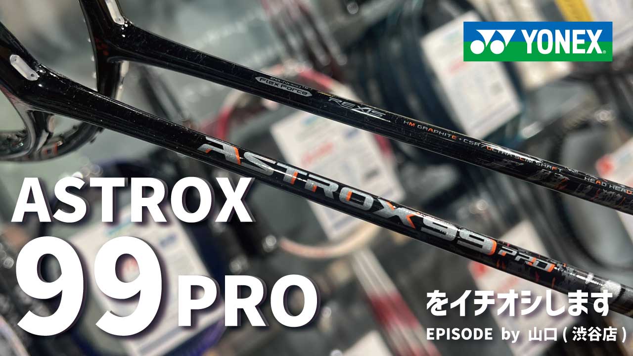 大人気ラケット YONEX「ASTROX 99PRO」をご紹介!
