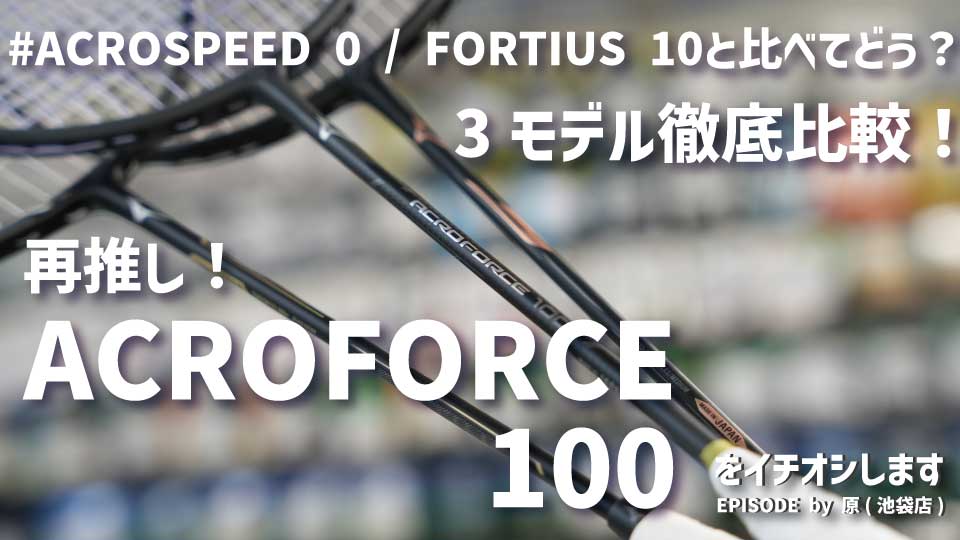 3モデル徹底比較!再び推す理由!ACROFORCE 100をイチオシ!