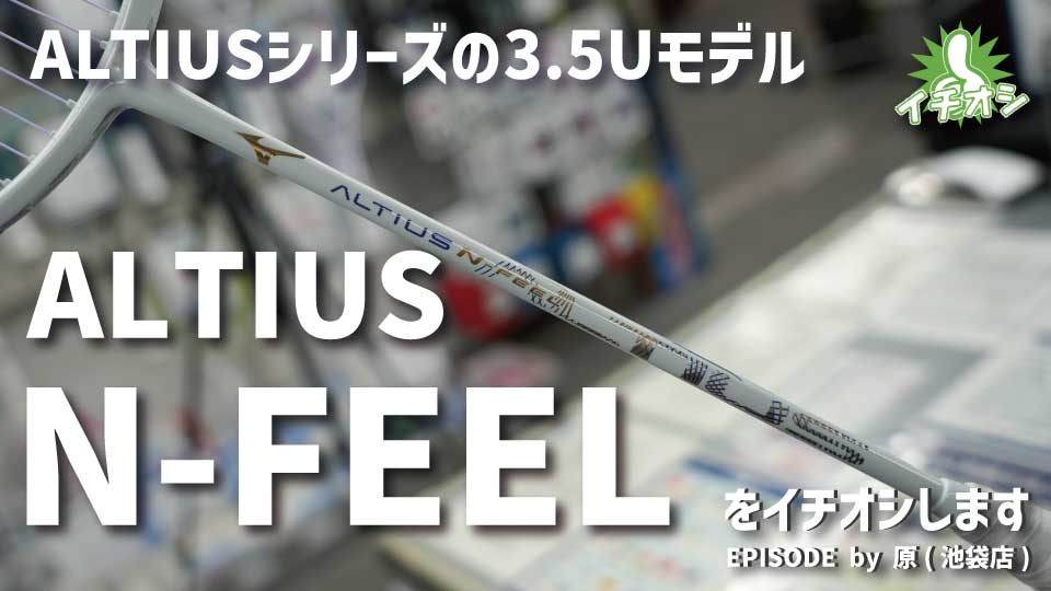 奥原希望選手使用モデル MIZUNO「ALTIUS N FEEL」をイチオシ！
