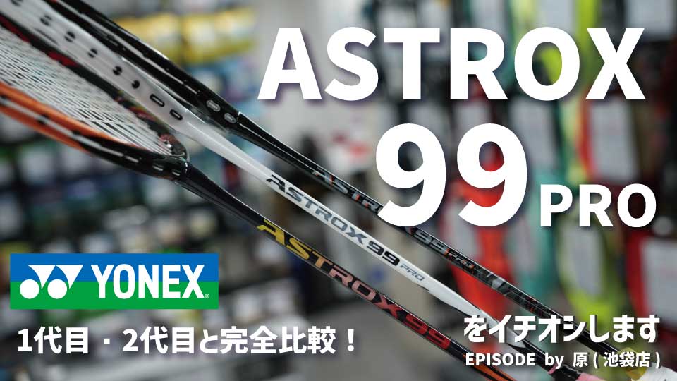 3代目 YONEX「ASTROX 99 PRO」をイチオシ！