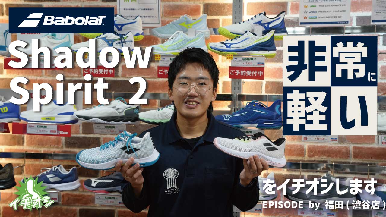 軽さ・柔らかさ・安定感を追求した一足。BabolatのShadow Spiritt 2！