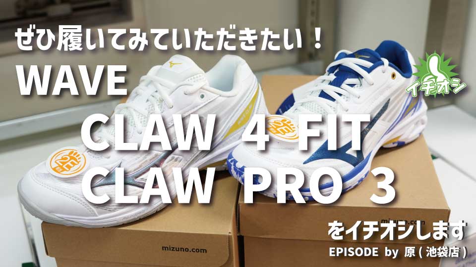 MIZUNO WAVE CLAW 4 FIT ＆ PRO 3をイチオシ！