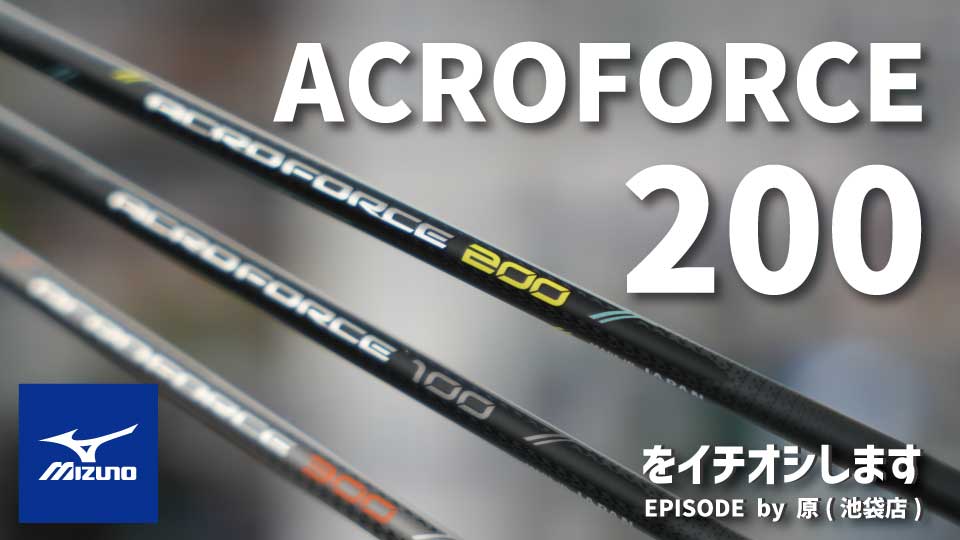 MIZUNOのバドミントンラケット『ACROFORCE 200』をイチオシ！