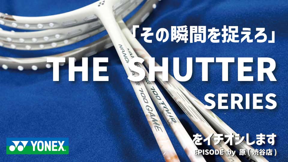 “その一瞬を捉えろ。”YONEXシャッターシリーズ登場【限定ラケット】