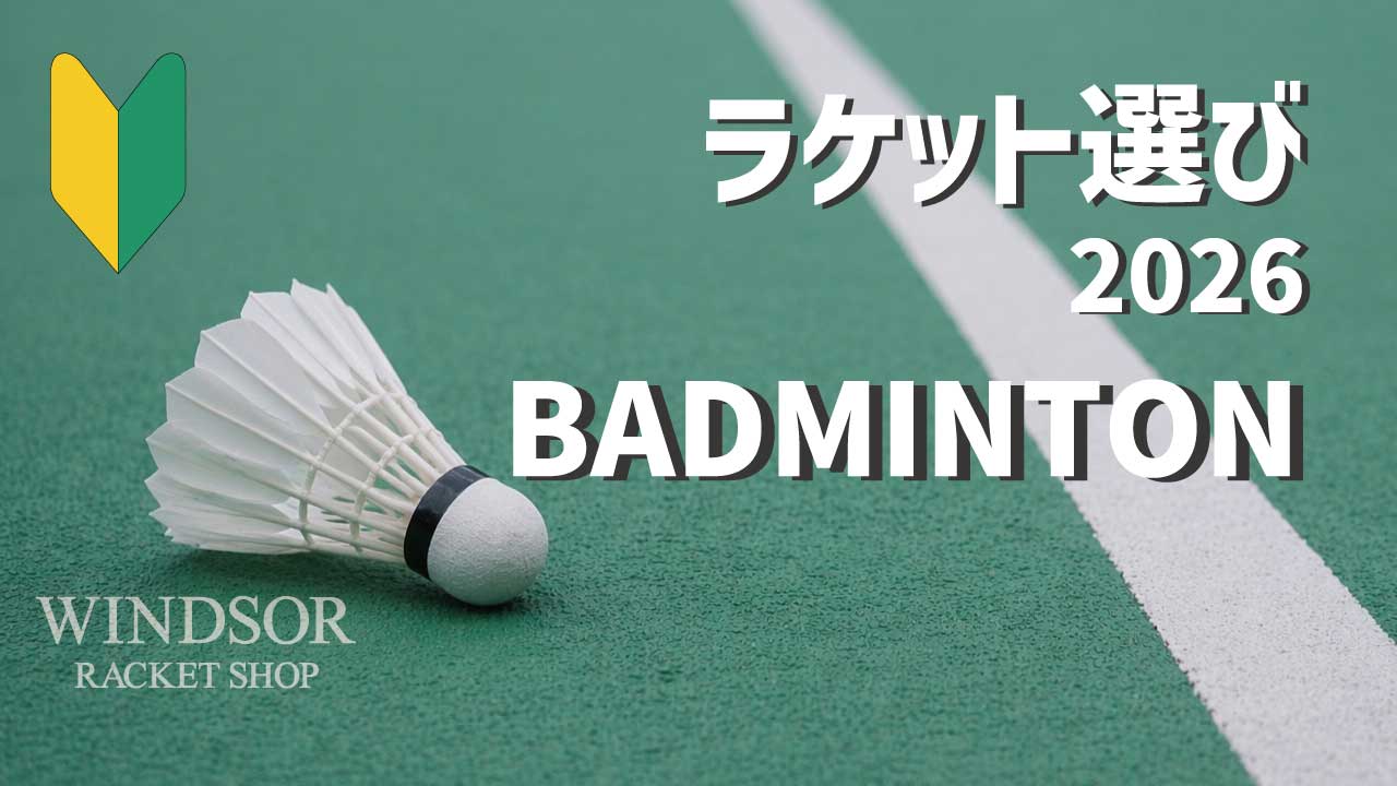 【2026年版】バドミントン道具の選び方｜まずはここから
