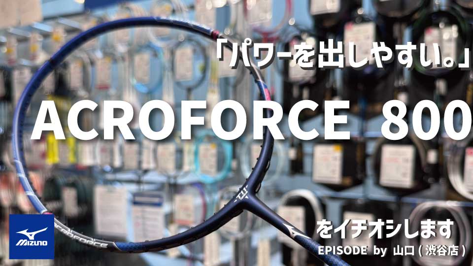 初心者でもパワーのあるショットを打てる！ミズノ ACROFORCE 800。