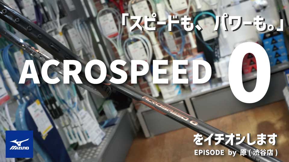 速く、力強く。ACROSPEED 0