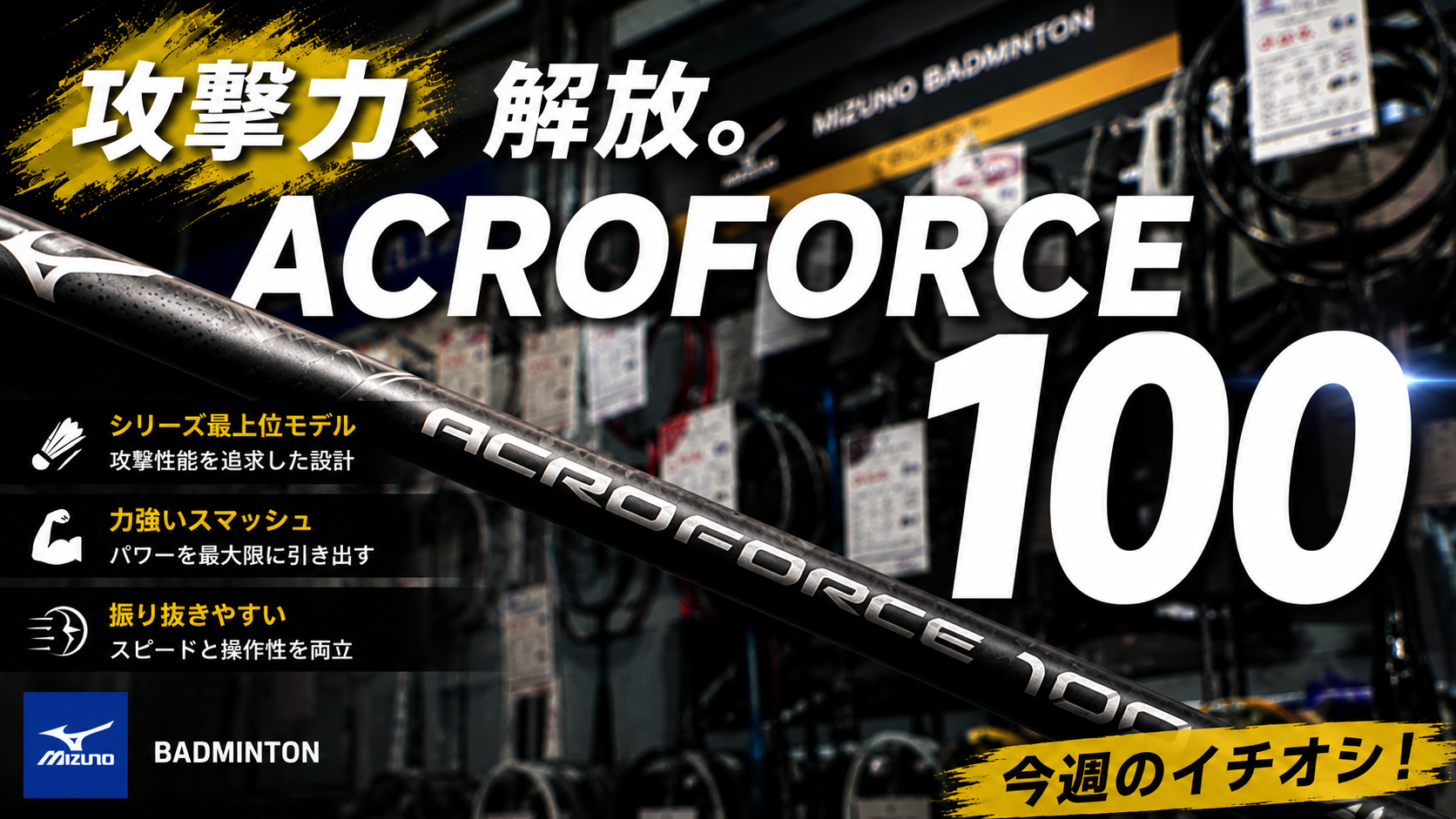 【バドミントン】攻撃力を求めるなら！「ACROFORCE 100」