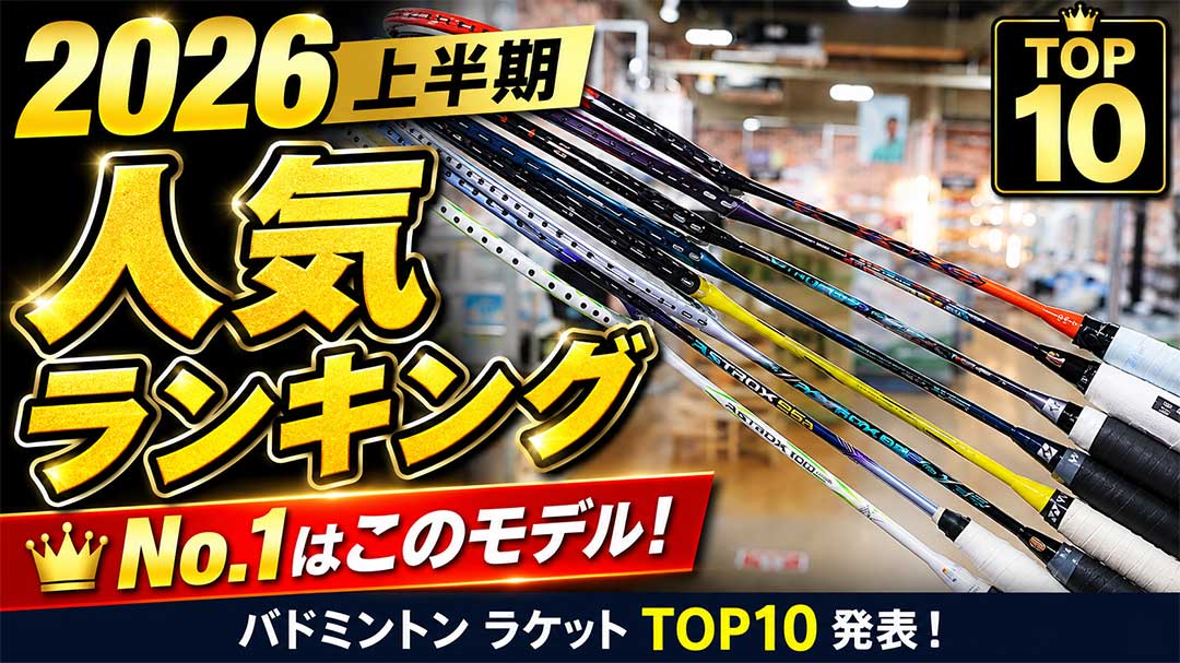 【2026年上半期】バドミントン人気ラケットTOP10！No.1はこのモデル！