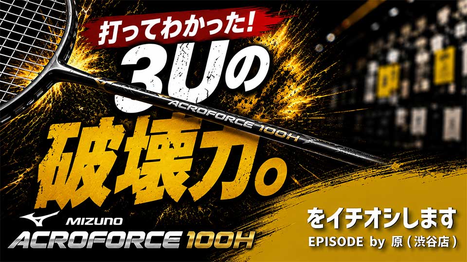 【試打レビュー】シングルスで攻めたい方へ！MIZUNO「ACROFORCE 100H」をイチオシ！