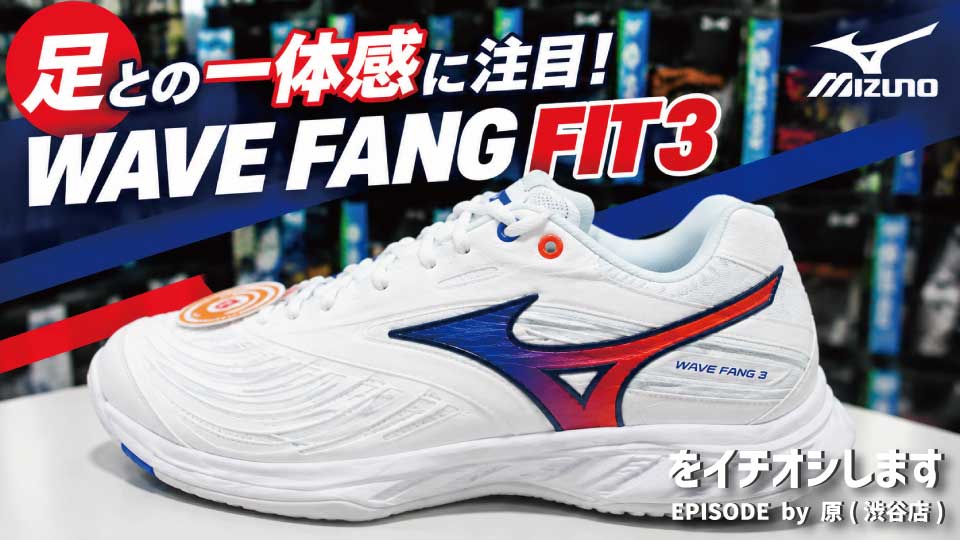 【バドミントン】このフィット感、注目です！MIZUNO「WAVE FANG FIT 3」をイチオシ！