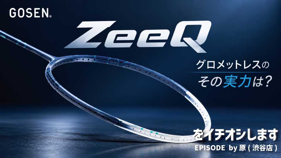 【GOSEN】想像以上の振り抜き！新作「ZeeQ」を打って感じた魅力とは？